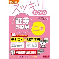 証券外務員 スッキリわかる証券外務員二種 2024－2025年版 [テキスト＋